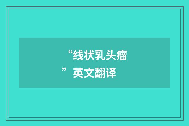 “线状乳头瘤”英文翻译