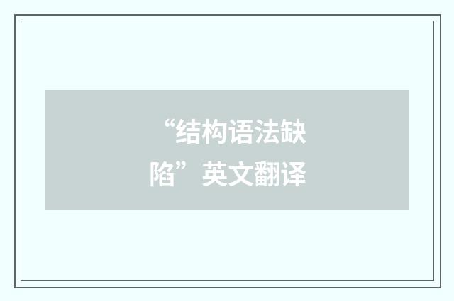 “结构语法缺陷”英文翻译