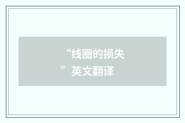 “线圈的损失”英文翻译