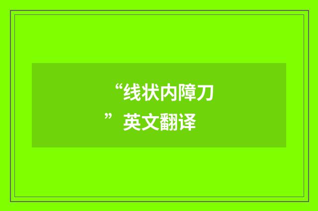 “线状内障刀”英文翻译