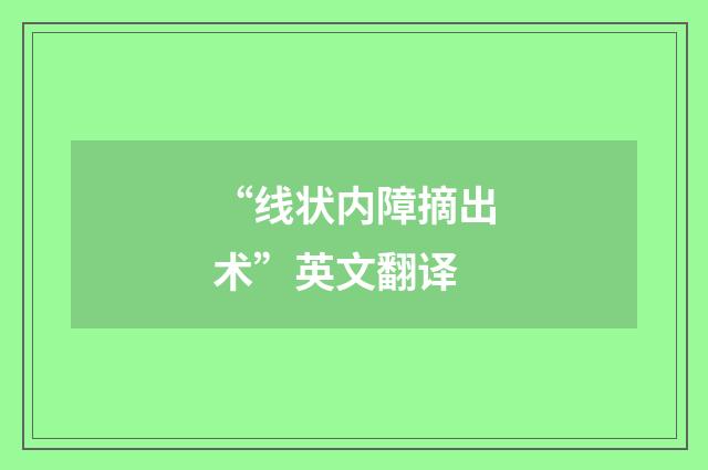 “线状内障摘出术”英文翻译