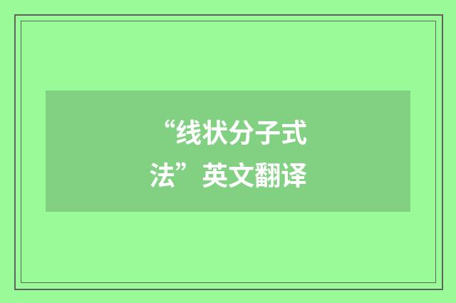 “线状分子式法”英文翻译