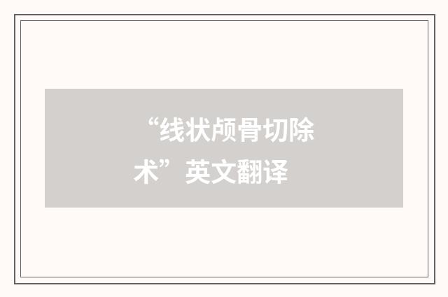 “线状颅骨切除术”英文翻译