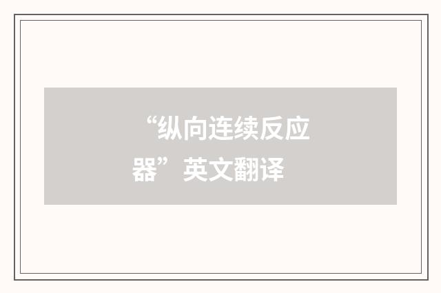 “纵向连续反应器”英文翻译