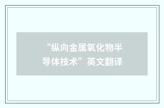 “纵向金属氧化物半导体技术”英文翻译