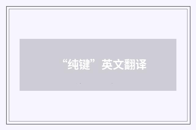 “纯键”英文翻译