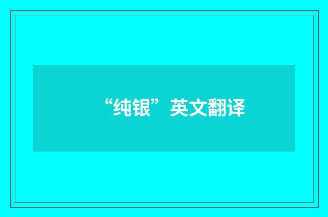“纯银”英文翻译