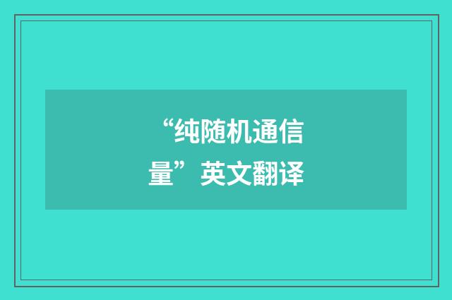 “纯随机通信量”英文翻译