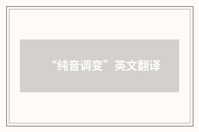 “纯音调变”英文翻译