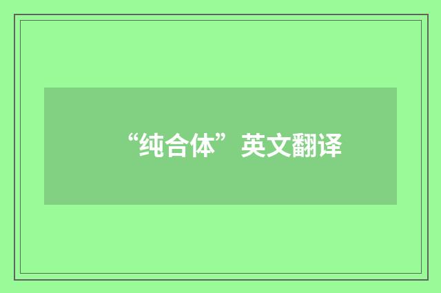 “纯合体”英文翻译