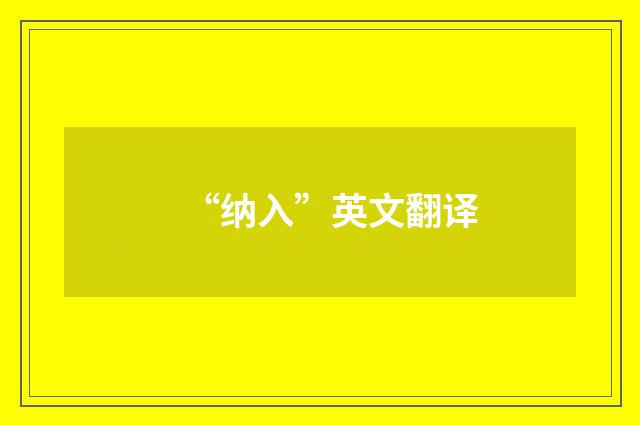 “纳入”英文翻译