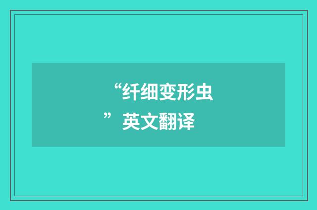 “纤细变形虫”英文翻译