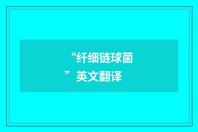 “纤细链球菌”英文翻译