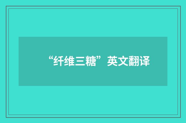 “纤维三糖”英文翻译