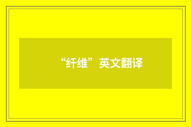 “纤维”英文翻译