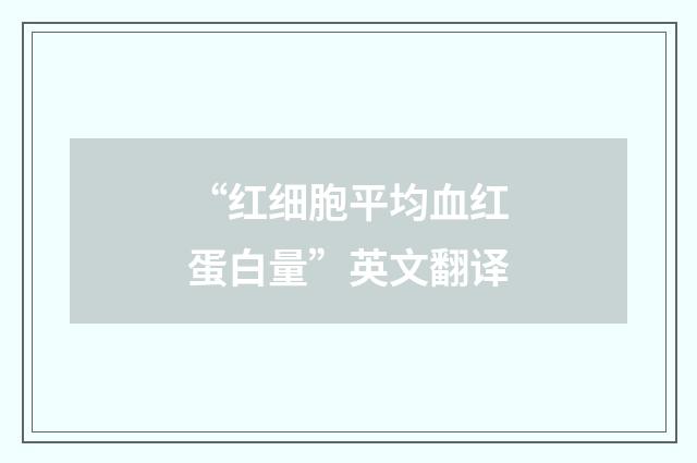 “红细胞平均血红蛋白量”英文翻译