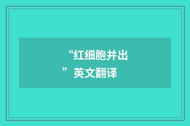 “红细胞并出”英文翻译