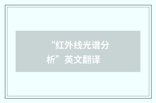 “红外线光谱分析”英文翻译