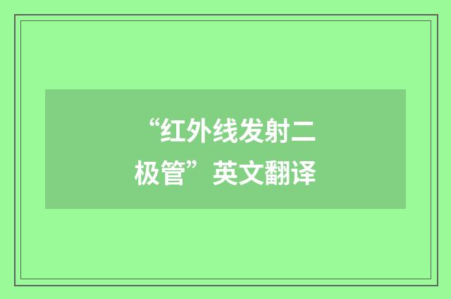“红外线发射二极管”英文翻译