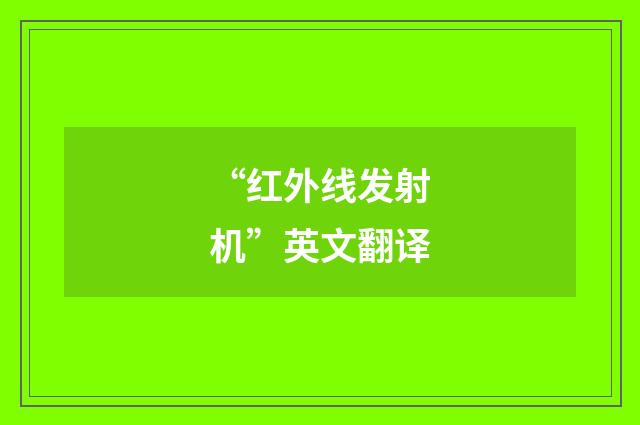 “红外线发射机”英文翻译