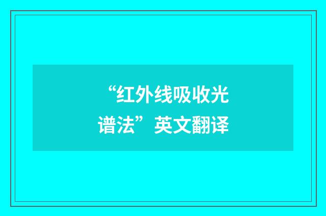 “红外线吸收光谱法”英文翻译
