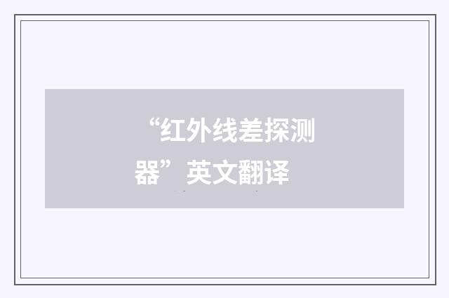 “红外线差探测器”英文翻译