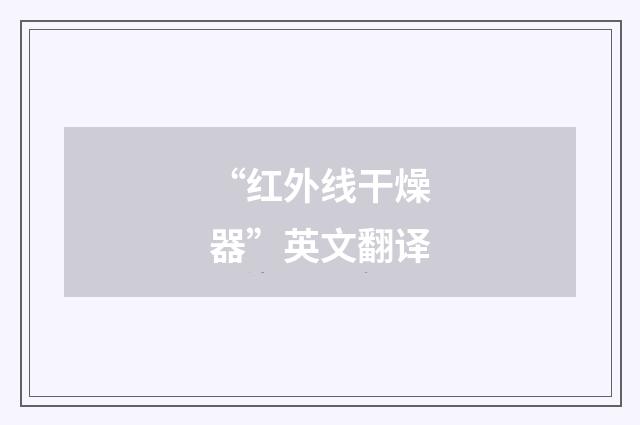 “红外线干燥器”英文翻译