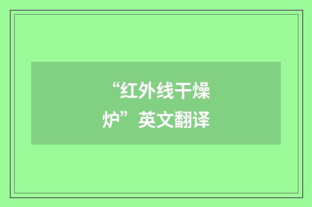 “红外线干燥炉”英文翻译