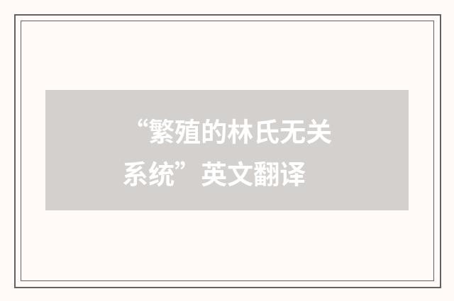 “繁殖的林氏无关系统”英文翻译