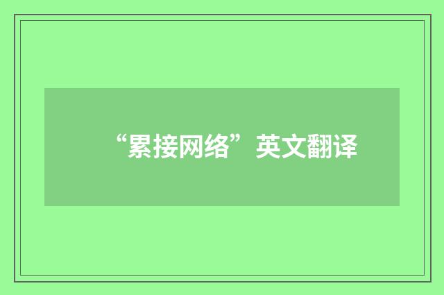 “累接网络”英文翻译