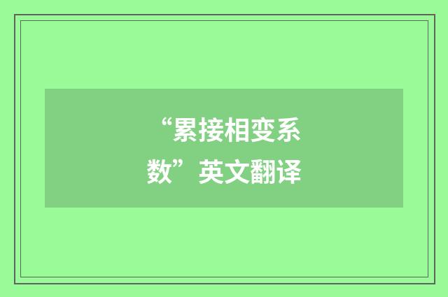 “累接相变系数”英文翻译
