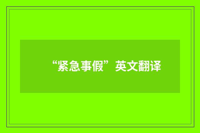 “紧急事假”英文翻译