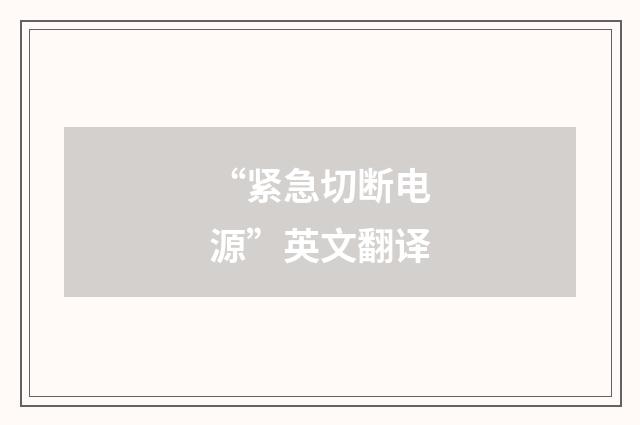 “紧急切断电源”英文翻译