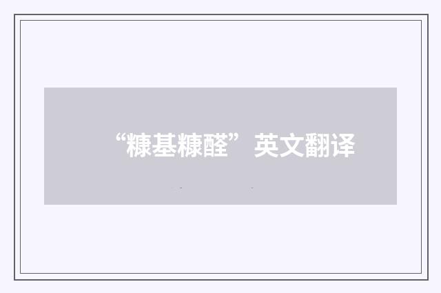 “糠基糠醛”英文翻译