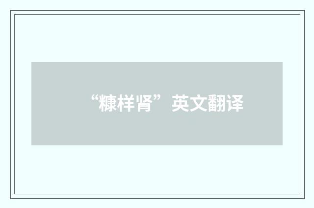 “糠样肾”英文翻译