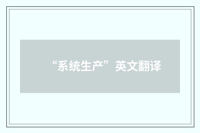 “系统生产”英文翻译