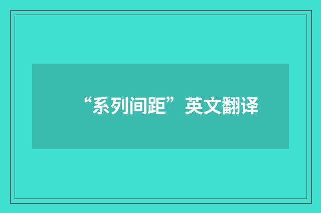 “系列间距”英文翻译