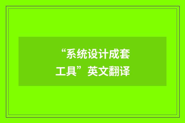 “系统设计成套工具”英文翻译