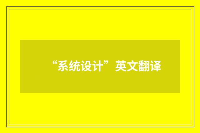 “系统设计”英文翻译