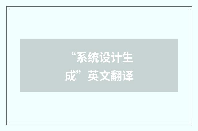 “系统设计生成”英文翻译