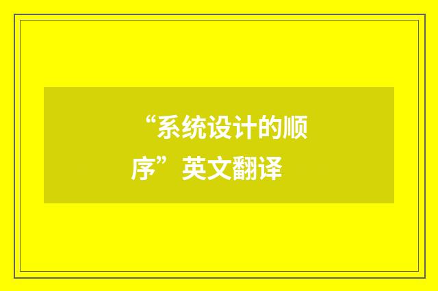 “系统设计的顺序”英文翻译
