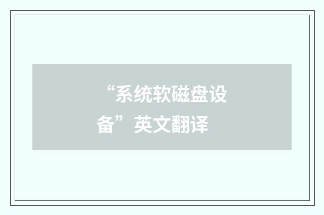 “系统软磁盘设备”英文翻译