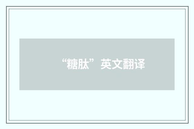 “糖肽”英文翻译