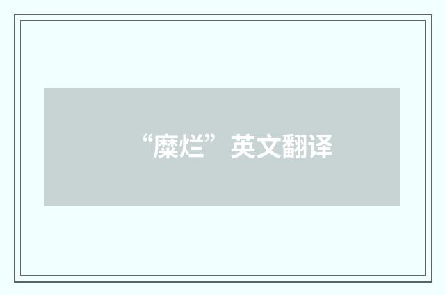 “糜烂”英文翻译