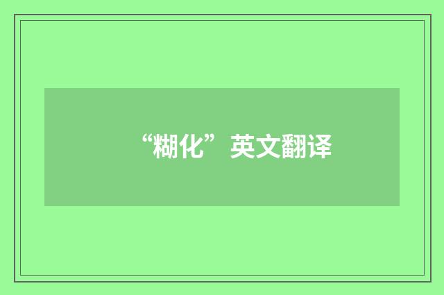 “糊化”英文翻译