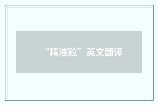 “精液粒”英文翻译