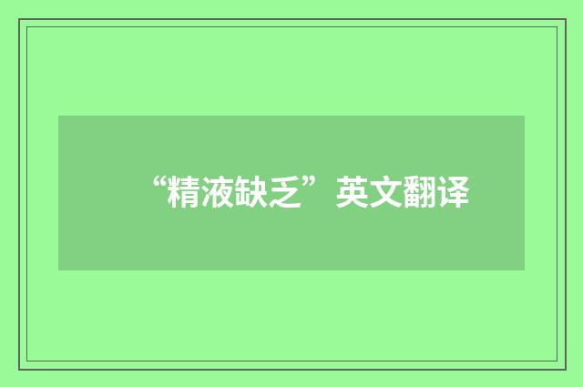 “精液缺乏”英文翻译