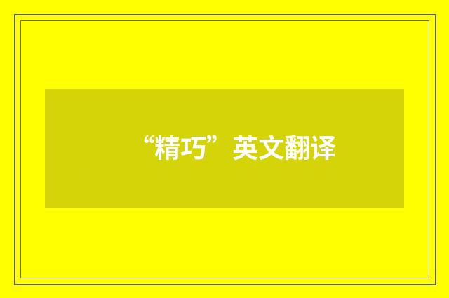 “精巧”英文翻译