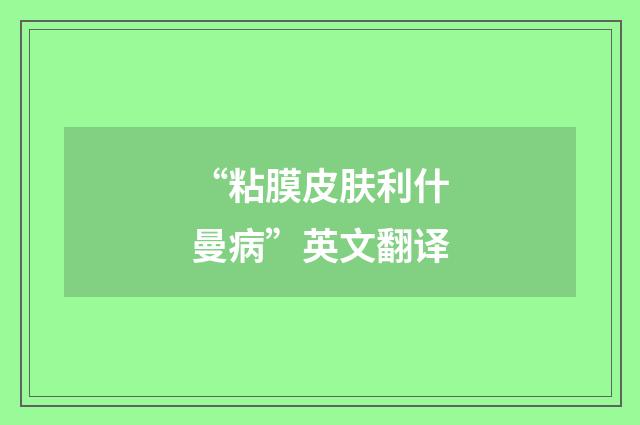 “粘膜皮肤利什曼病”英文翻译