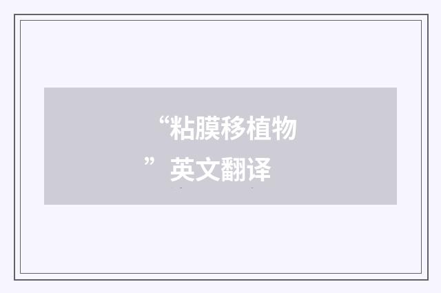 “粘膜移植物”英文翻译